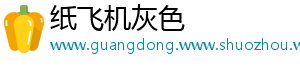 纸飞机灰色